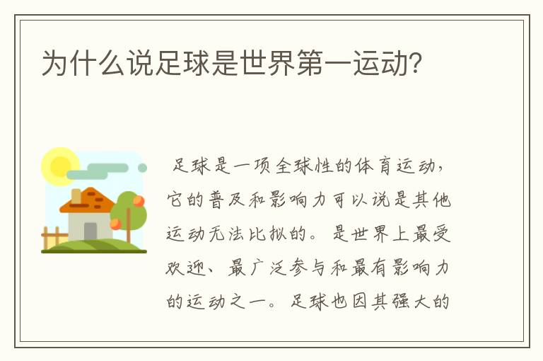 为什么说足球是世界第一运动?