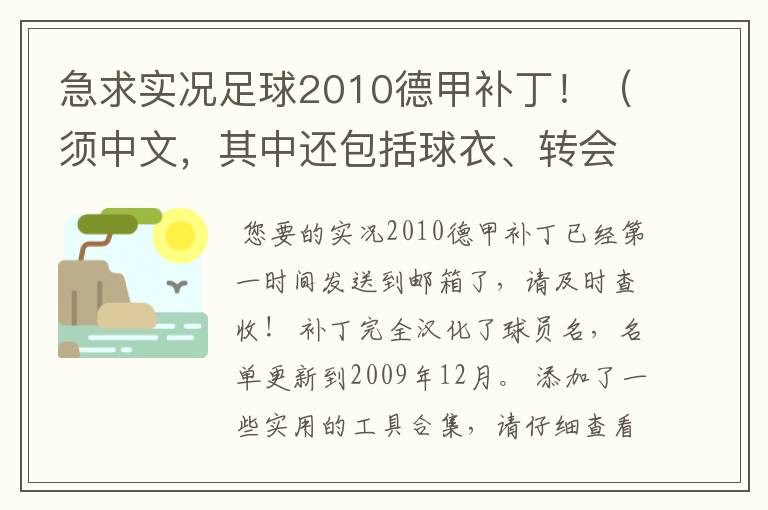 急求实况足球2010德甲补丁!(须中文,其中还包括球衣、转会更新)