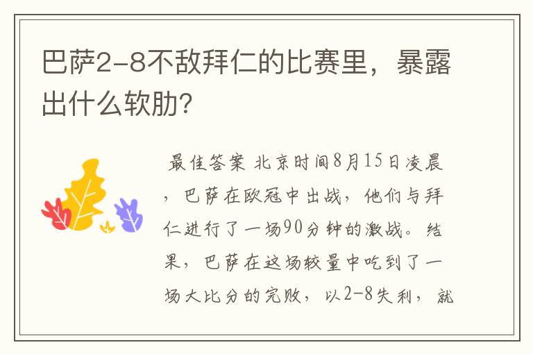 巴萨2-8不敌拜仁的比赛里,暴露出什么软肋?