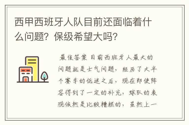 西甲西班牙人队目前还面临着什么问题?保级希望大吗?