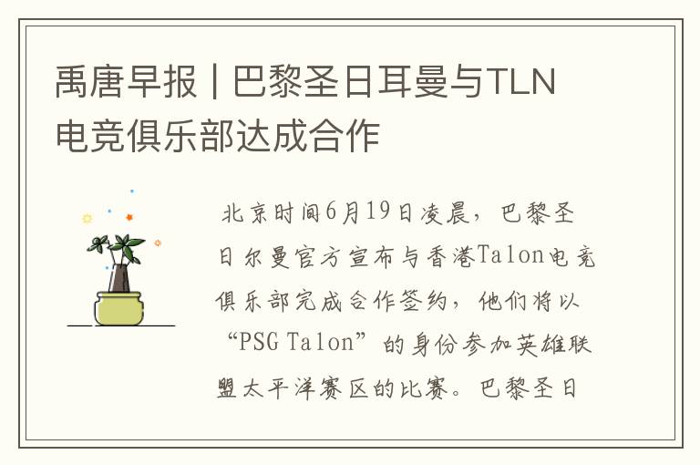 禹唐早报 | 巴黎圣日耳曼与TLN电竞俱乐部达成合作