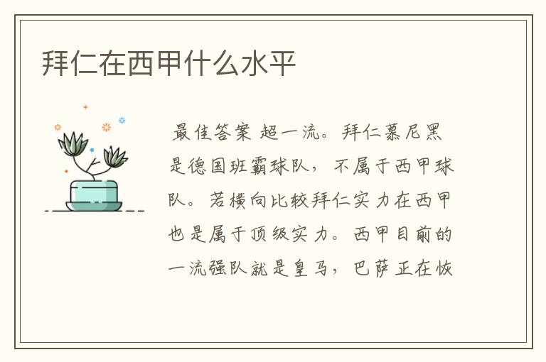 拜仁在西甲什么水平