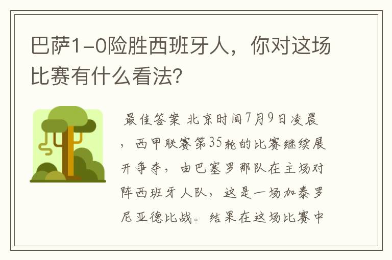 巴萨1-0险胜西班牙人,你对这场比赛有什么看法?