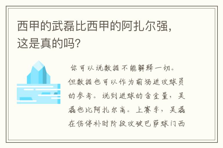 西甲的武磊比西甲的阿扎尔强,这是真的吗?