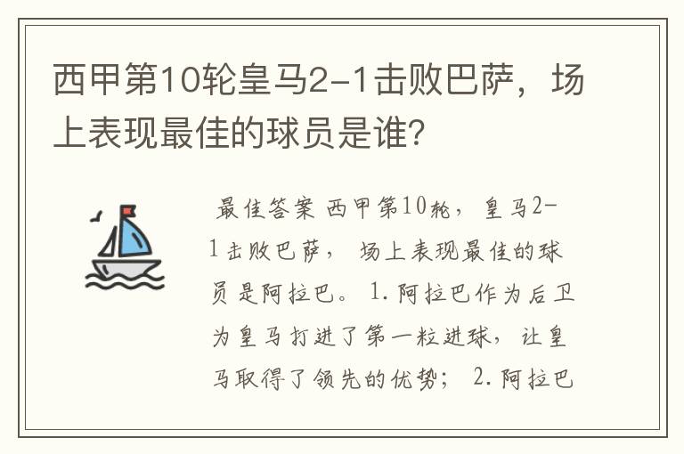 西甲第10轮皇马2-1击败巴萨,场上表现最佳的球员是谁?