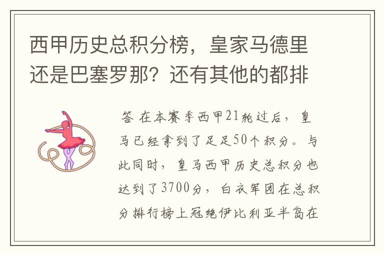 西甲历史总积分榜,皇家马德里还是巴塞罗那?还有其他的都排出来。