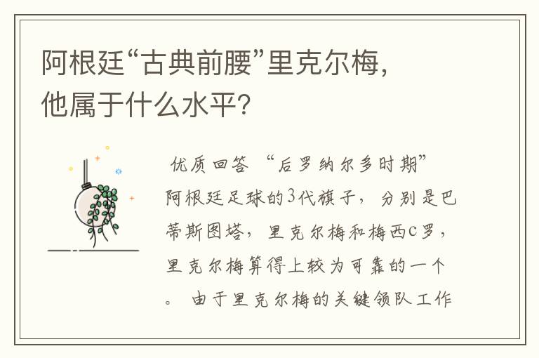 阿根廷“古典前腰”里克尔梅,他属于什么水平?
