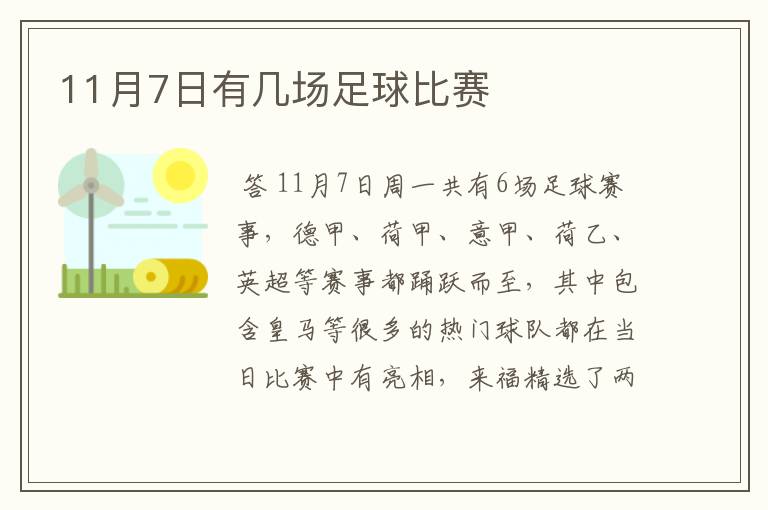 11月7日有几场足球比赛
