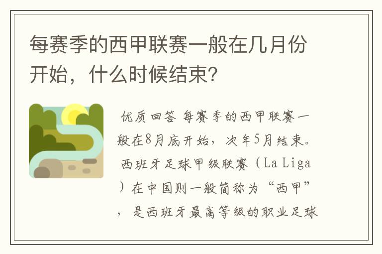 每赛季的西甲联赛一般在几月份开始,什么时候结束?
