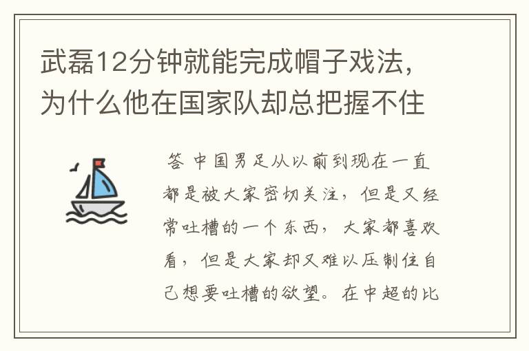 武磊12分钟就能完成帽子戏法,为什么他在国家队却总把握不住机会呢?