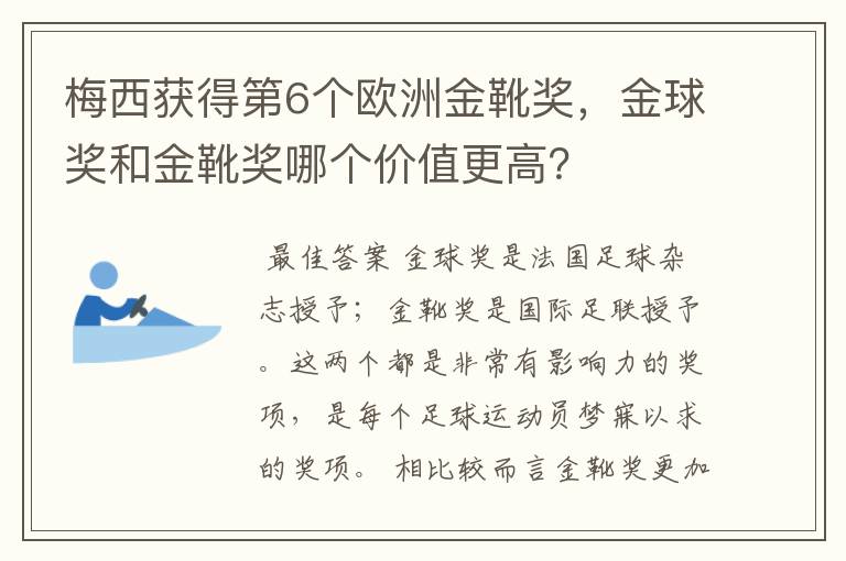 梅西获得第6个欧洲金靴奖,金球奖和金靴奖哪个价值更高?
