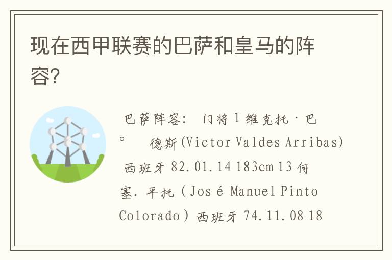 现在西甲联赛的巴萨和皇马的阵容?