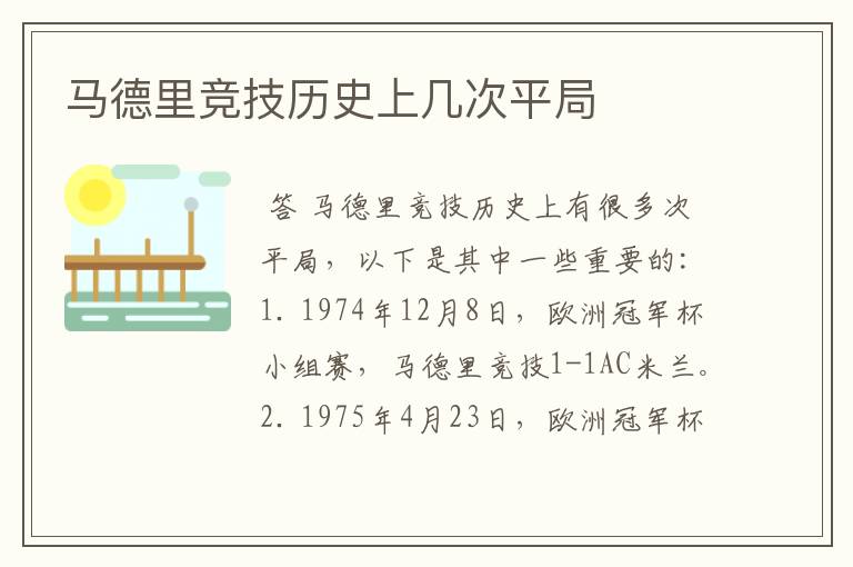 马德里竞技历史上几次平局