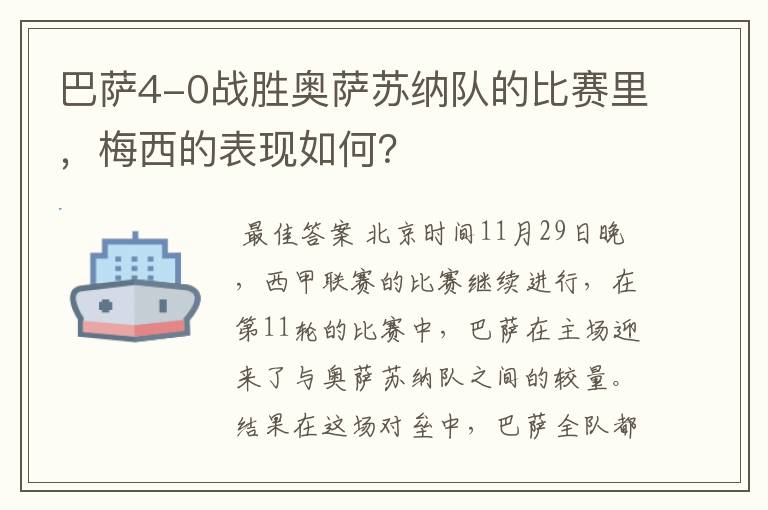 巴萨4-0战胜奥萨苏纳队的比赛里,梅西的表现如何?