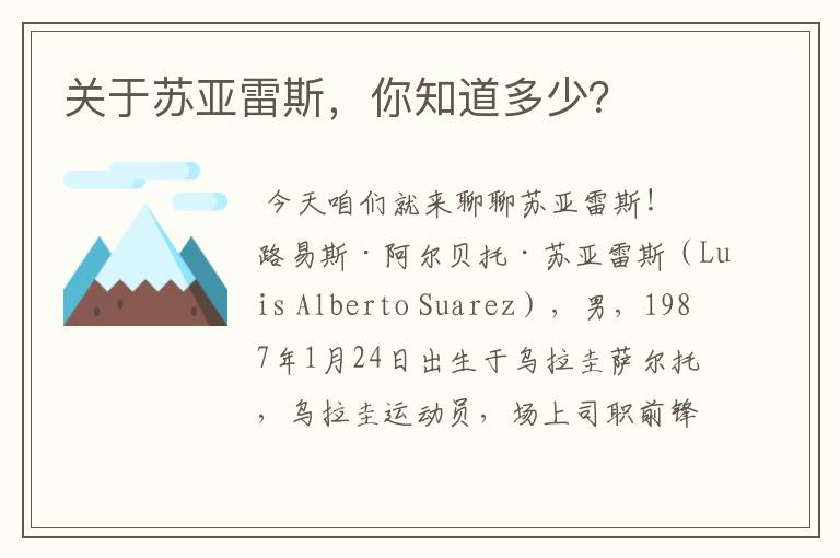 关于苏亚雷斯,你知道多少?