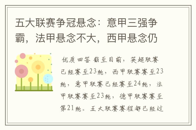 五大联赛争冠悬念:意甲三强争霸,法甲悬念不大,西甲悬念仍在