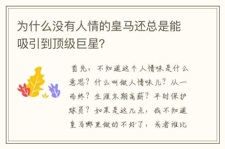 为什么没有人情的皇马还总是能吸引到顶级巨星?