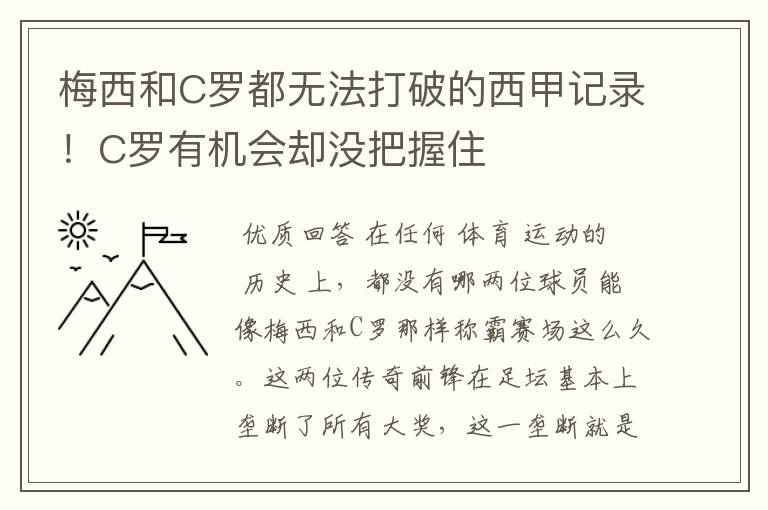 梅西和C罗都无法打破的西甲记录!C罗有机会却没把握住