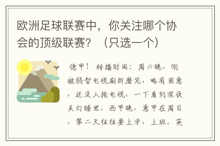 欧洲足球联赛中,你关注哪个协会的顶级联赛?(只选一个)