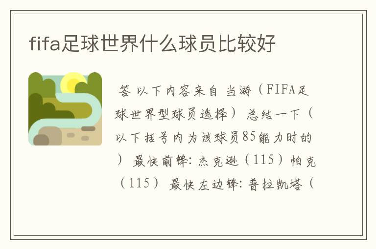 fifa足球世界什么球员比较好