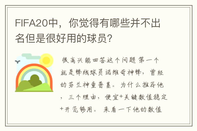 FIFA20中,你觉得有哪些并不出名但是很好用的球员?