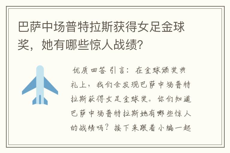 巴萨中场普特拉斯获得女足金球奖,她有哪些惊人战绩?