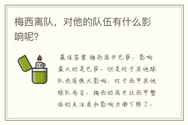 梅西离队,对他的队伍有什么影响呢?