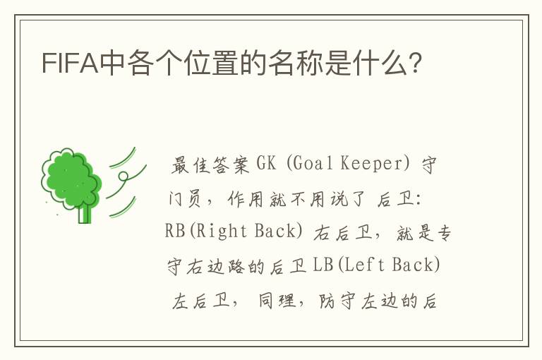 FIFA中各个位置的名称是什么?