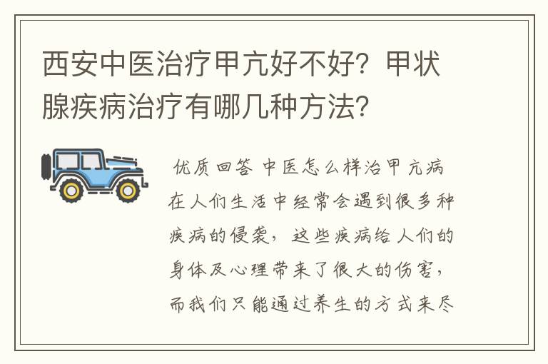 西安中医治疗甲亢好不好?甲状腺疾病治疗有哪几种方法?