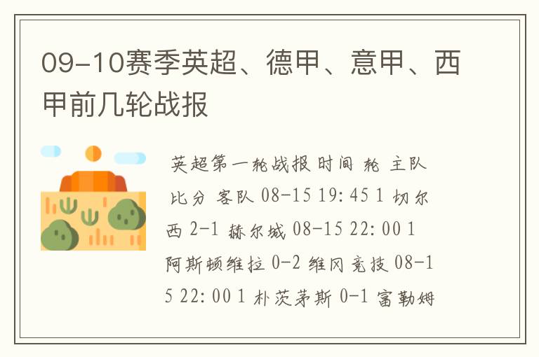 09-10赛季英超、德甲、意甲、西甲前几轮战报