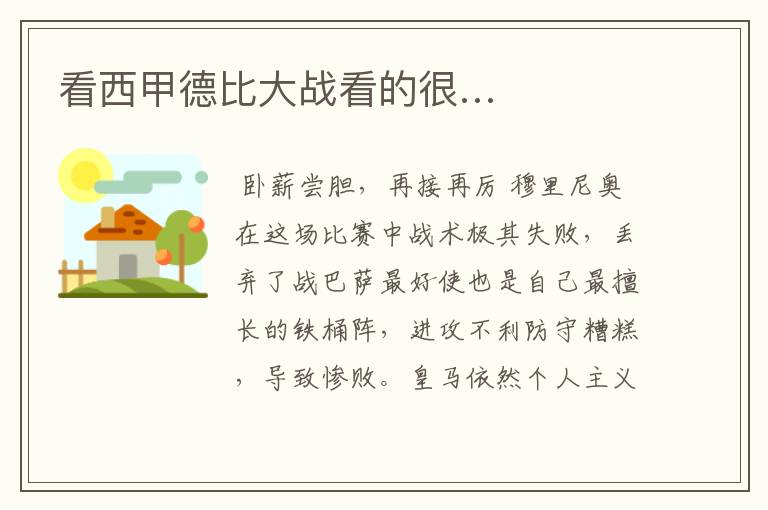 看西甲德比大战看的很…