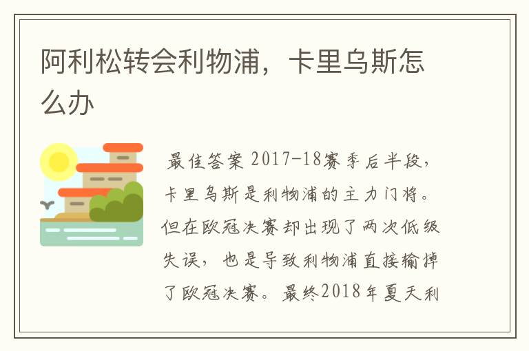 阿利松转会利物浦,卡里乌斯怎么办