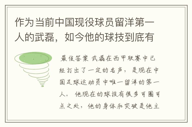作为当前中国现役球员留洋第一人的武磊,如今他的球技到底有多牛?