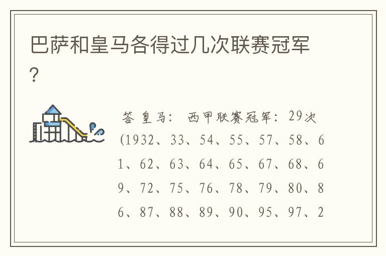 巴萨和皇马各得过几次联赛冠军?