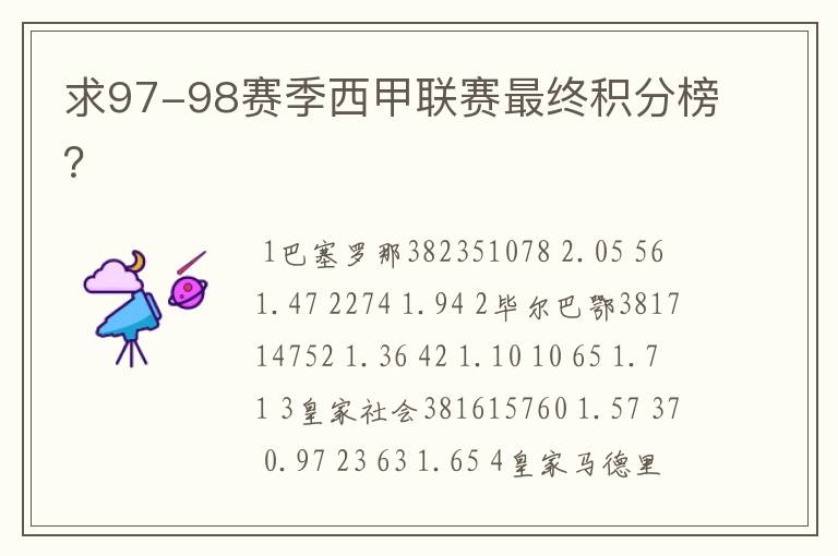 求97-98赛季西甲联赛最终积分榜?