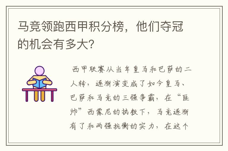 马竞领跑西甲积分榜,他们夺冠的机会有多大?