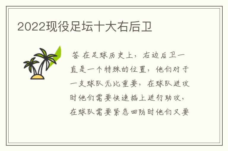2022现役足坛十大右后卫