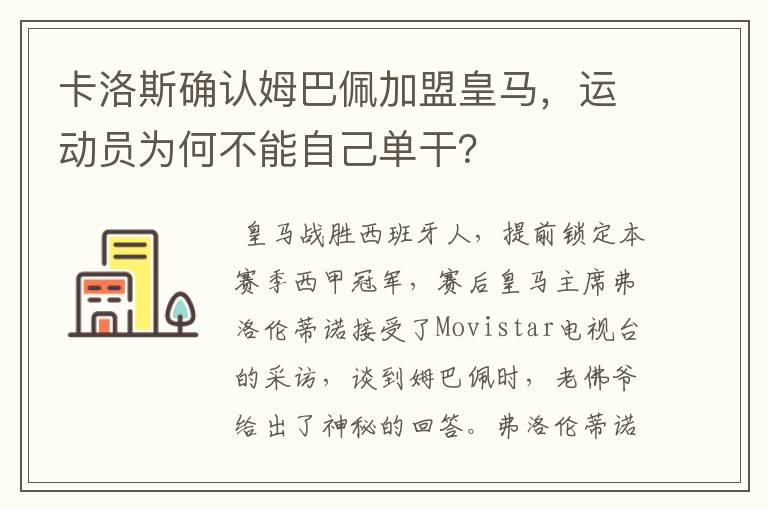 卡洛斯确认姆巴佩加盟皇马,运动员为何不能自己单干?