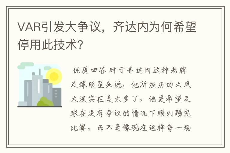 VAR引发大争议,齐达内为何希望停用此技术?