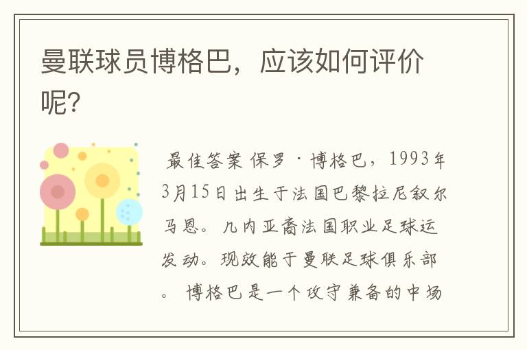 曼联球员博格巴，应该如何评价呢？