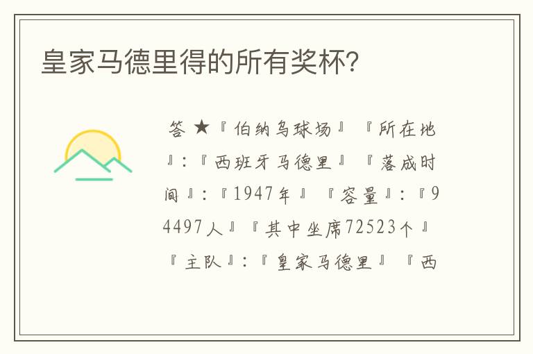皇家马德里得的所有奖杯?