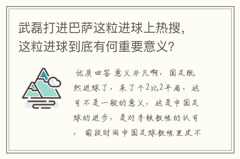 武磊打进巴萨这粒进球上热搜,这粒进球到底有何重要意义?
