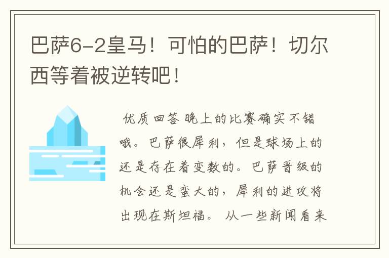 巴萨6-2皇马!可怕的巴萨!切尔西等着被逆转吧!
