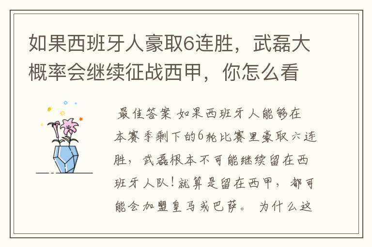 如果西班牙人豪取6连胜,武磊大概率会继续征战西甲,你怎么看?