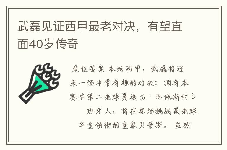 武磊见证西甲最老对决,有望直面40岁传奇