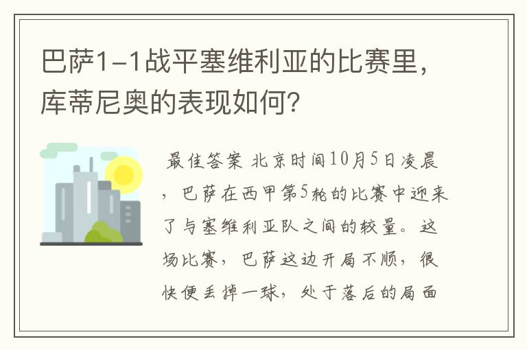 巴萨1-1战平塞维利亚的比赛里，库蒂尼奥的表现如何？