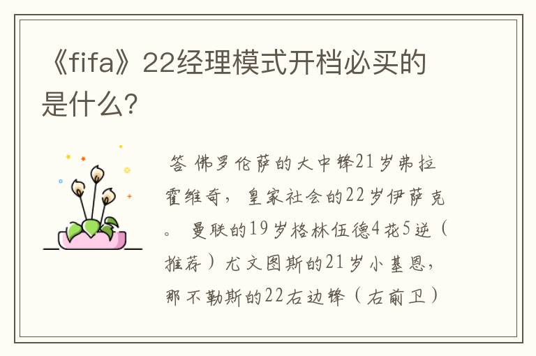 《fifa》22经理模式开档必买的是什么？