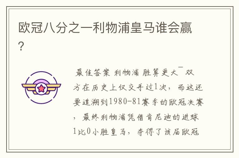 欧冠八分之一利物浦皇马谁会赢?