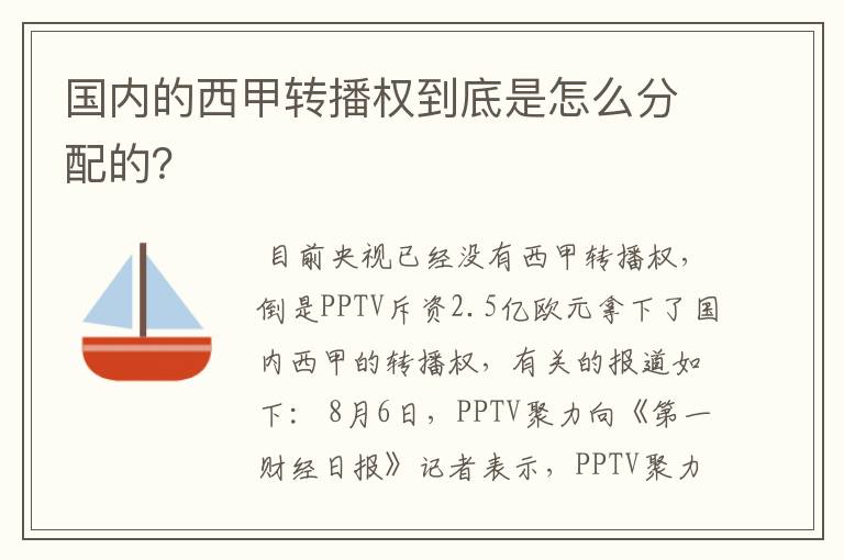 国内的西甲转播权到底是怎么分配的?