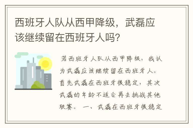 西班牙人队从西甲降级,武磊应该继续留在西班牙人吗?